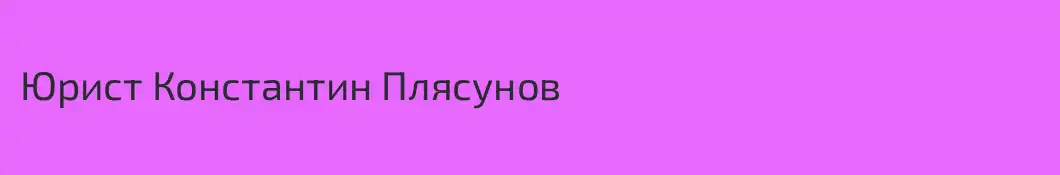 Юрист Константин Плясунов